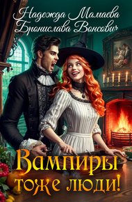 Обложка книги Вампиры тоже люди!