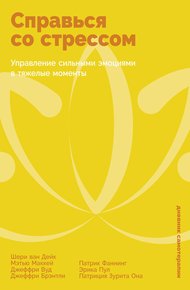 Справься со стрессом: Управление сильными эмоциями в тяжелые моменты