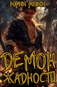 Обложка книги Демон Жадности. Книга 1