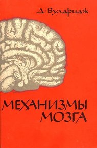 Обложка книги Механизмы мозга