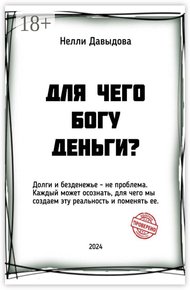 Для чего Богу деньги