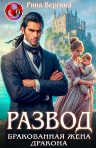 Обложка книги Развод. Бракованная жена Дракона.
