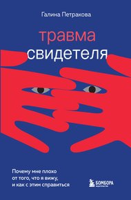 Обложка книги Травма свидетеля. Почему мне плохо от того, что я вижу, и как с этим справиться