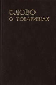 Слово о товарищах