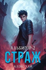 Обложка книги Страж
