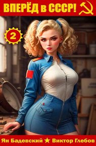 Обложка книги Вперед в СССР! Том 2
