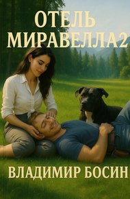 Обложка книги Отель Миравелла 2