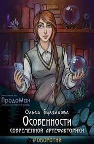 Обложка книги Особенности современной артефакторики