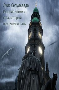 История чайки и кота, который научил её летать