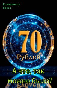 Обложка книги А что, так можно было?
