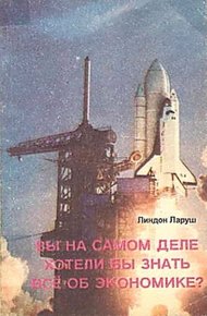 Вы на самом деле хотели бы знать все об экономике?