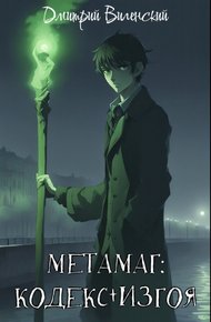 Обложка книги Метамаг. Кодекс Изгоя. Том 1-2.