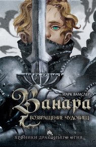 Обложка книги Ванара. Возвращение чудовищ