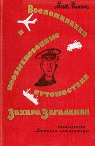Воспоминания и необыкновенные путешествия Захара Загадкина