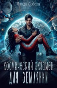 Обложка книги Космический экзамен для землянки (СИ)