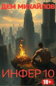 Обложка книги Инфер-10