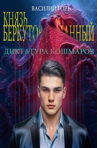 Обложка книги Князь Беркутов-Туманный. Диктатура Кошмаров (Щегол-10)
