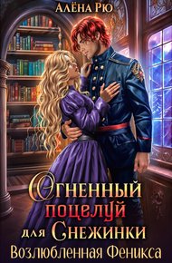 Обложка книги Огненный поцелуй для Снежинки. Возлюбленная Феникса