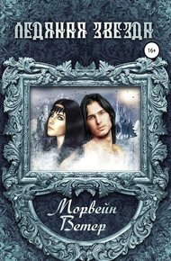 Обложка книги Ледяная звезда