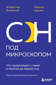 Обложка книги Сон под микроскопом. Что происходит с нами и мозгом во время сна