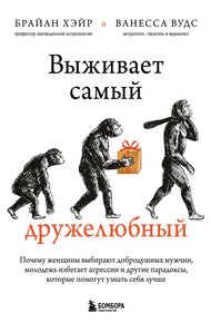 Обложка книги Выживает самый дружелюбный. Почему женщины выбирают добродушных мужчин, молодежь избегает агрессии и другие парадоксы, которые помогут узнать себя лучше