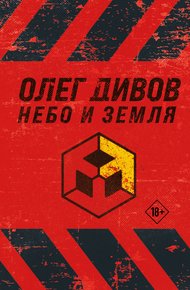 Обложка книги Небо и Земля