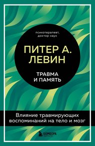 Обложка книги Травма и память. Влияние травмирующих воспоминаний на тело и мозг