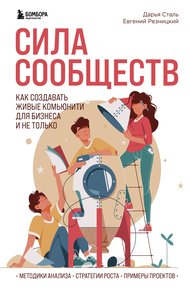 Обложка книги Сила сообществ. Как создавать живые комьюнити для бизнеса и не только