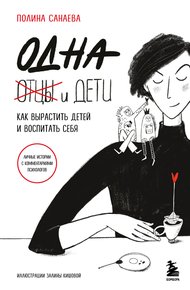 Обложка книги Одна и дети. Как вырастить детей и воспитать себя