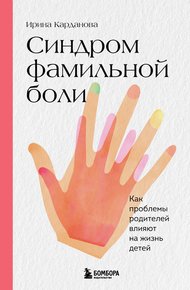 Обложка книги Синдром фамильной боли. Как проблемы родителей влияют на жизнь детей