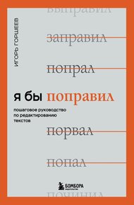 Обложка книги Я бы поправил. Пошаговое руководство по редактированию текстов