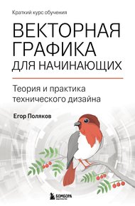 Обложка книги Векторная графика для начинающих: теория и практика технического дизайна