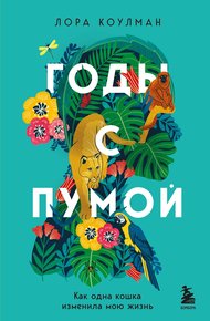 Обложка книги Годы с пумой. Как одна кошка изменила мою жизнь