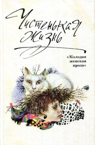 Обложка книги Чистенькая жизнь
