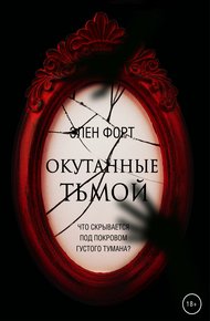Обложка книги Окутанные тьмой