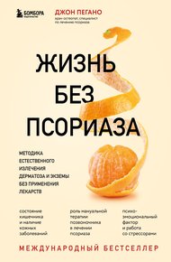 Обложка книги Жизнь без псориаза. Методика естественного излечения дерматоза и экземы без применения лекарств