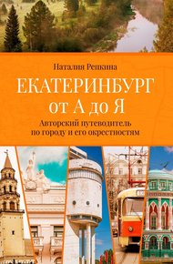 Обложка книги Екатеринбург от А до Я. Авторский путеводитель по городу и его окрестностям