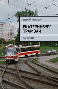 Обложка книги Екатеринбург. Трамвай. Маршруты