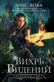 Обложка книги Вихрь видений