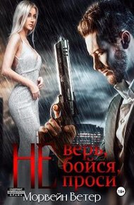 Не верь, не бойся, не проси. Книга четвёртая