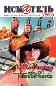 Обложка книги Искатель, 2000 №5