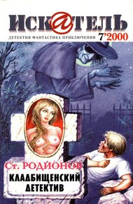 Обложка книги Искатель, 2000 №7