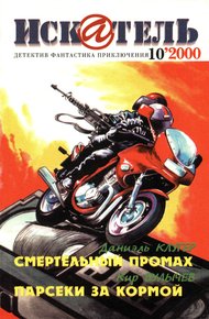 Обложка книги Искатель, 2000 №10