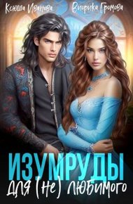 Обложка книги Изумруды для (не)любимого