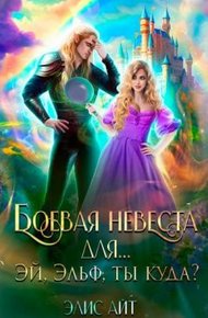 Обложка книги Боевая невеста для… Эй, эльф, ты куда?