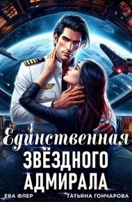 Обложка книги Единственная звездного адмирала