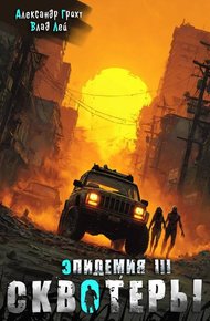 Обложка книги Сквотеры