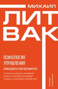 Обложка книги Психология управления. Командовать или подчиняться?