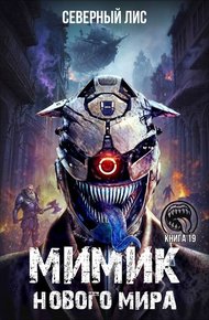 Обложка книги Мимик нового Мира 19