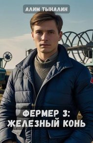 Обложка книги Железный конь